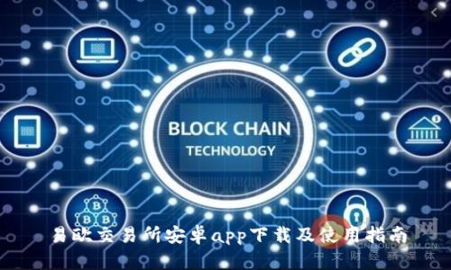 易欧交易所安卓app下载及使用指南