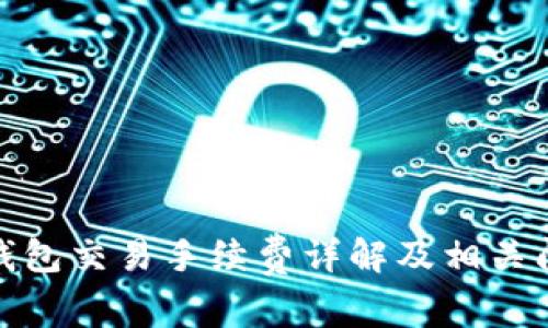 小狐狸钱包交易手续费详解及相关问题探讨