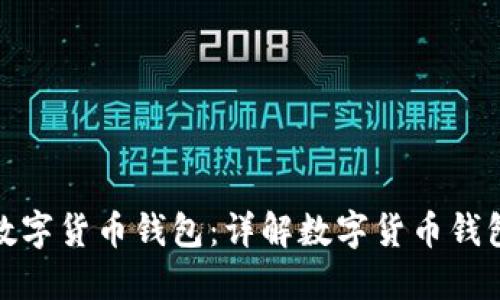 如何安全使用数字货币钱包：详解数字货币钱包截图的重要性