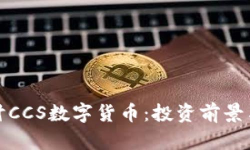 : 深入探讨CCS数字货币：投资前景与市场分析