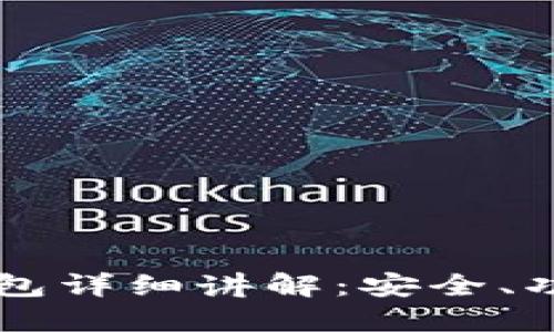 区块链数字钱包详细讲解：安全、功能与使用方法