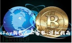 如何联系GoPay钱包人工客服：详细指南与常见问题