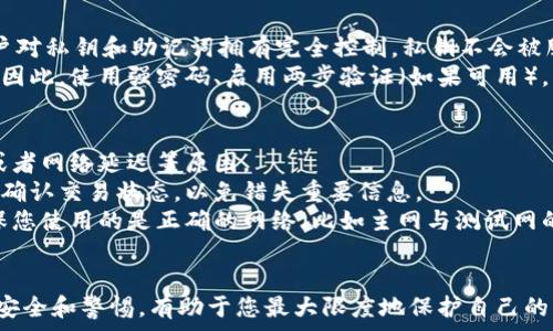   
   MetaMask钱包如何收币：详细指南与注意事项  / 

关键词  
 guanjianci  MetaMask钱包, 收币, 加密货币, 数字资产, 交易  /guanjianci 

一、什么是MetaMask钱包？
MetaMask是一种流行的以太坊钱包，它不仅可以存储以太坊（ETH）以及与之兼容的代币（如ERC-20代币），还可以与各种去中心化应用（DApps）进行交互。用户能够通过MetaMask方便地管理自己的加密资产，发送或接收加密货币，以及进行链上交易。
MetaMask的设计旨在提供一个用户友好的界面，使新手用户也能轻松上手。同时，由于它是一款浏览器扩展程序，用户可以在浏览器中直接访问加密货币和区块链服务，而无需下载钱包客户端。

二、如何通过MetaMask收币？
在MetaMask中收币是一个简单的过程。下面将详细介绍具体步骤。
1. **打开MetaMask**：首先确保您已安装MetaMask并登录您的账户。如果您还没有安装，可以去MetaMask的官方网站下载安装。注册一个新账户并保存好助记词，以确保您的资产安全。
2. **查看您的账户地址**：登录后，您将看到您的账户地址。这个地址是您的加密资产接收地址，通常以“0x”开头的长字符串。您可以通过点击地址旁边的“复制”按钮，将您的账户地址复制到剪贴板。
3. **提供给发送者**：将您的MetaMask地址发送给愿意转账给您的人，无论是朋友还是交易所，这样他们就可以将加密货币发送到您的钱包中。
4. **确认转账**：在发送者成功发送币后，通常需要一些时间才能在区块链上确认这笔交易。您可以在MetaMask中查看余额，或者使用区块链浏览器（如Etherscan）来检查交易状态。
5. **注意网络费用**：请注意，在以太坊网络上进行交易通常需要支付一定的矿工费（Gas Fee），这一点在发送和接收交易时都要考虑到。

三、收币时需要注意哪些事项？
在使用MetaMask收币时，有几个重要事项需要注意：
1. **确保地址正确**：在提供地址时，请确保您提供的是正确的MetaMask地址。任何错误都可能导致资金丢失，无法找回。
2. **了解币种情况**：不仅支持ETH，MetaMask还支持许多其他的ERC-20币种。请确保您的发送者发送的是MetaMask所支持的代币，否者可能会导致资金无法到达您的钱包。
3. **实时查看余额**：接收币后，建议您立刻检查您的MetaMask钱包，以确认余额是否已更新。如果出现延迟，可以耐心等待，或通过区块链浏览器查看交易状态。
4. **保护私钥和助记词**：MetaMask是一个非托管钱包，这意味着只有您对钱包中资产的控制权。要保持私钥和助记词的安全，避免被不法分子利用。

四、可能相关问题解答

h4问题1：如果我收到了错误的币，我该怎么办？/h4
当您收到了错误的币（例如，您把它发送到了一个不支持该币种的钱包），首先，您需要确认这笔交易的详细信息。通过区块链浏览器（如Etherscan），您可以查看这笔交易是否成功，以及转入的地址。
通常情况下，如果您收到的币转入了您正确的地址，但您不再拥有对该币的控制权（在不支持该币种的地址中），那么您将不能直接在MetaMask中看到这笔资产。如果您确实希望恢复对这些资产的控制权，您可能需要导入一个支持该资产的钱包，或使用其他工具来显式地访问它。
处理此类问题时，请务必保持冷静，并参考官方支持或社区论坛的建议，以寻求正确的解决方案。记得在此过程中保护您的私钥和助记词，以免造成进一步的资金损失。

h4问题2：MetaMask是否支持所有代币？/h4
MetaMask主要支持以太坊（ETH）及其所有兼容的ERC-20代币。也就是说，不是所有的币种都能直接在MetaMask中查看和交易。为了确认某一代币是否支持，您可以查阅MetaMask的官方文档或社区。
如果您希望在MetaMask中添加不被自动识别的代币，您可以手动添加其合约地址。操作非常简单，只需在“添加代币”界面中输入代币的合约地址、符号和精度即可。
不过，请注意，确保您获得该合约地址的途径是正确无误的，谨防假币或欺诈。

h4问题3：MetaMask的安全性如何？/h4
MetaMask作为一个非托管钱包，安全性在于用户本身。相比于交易所钱包，MetaMask避免了中心化的风险，因为用户对私钥和助记词拥有完全控制，私钥不会被服务提供商访问。
不过，这也要求用户更小心地保护自己的账户信息。若您的私钥或助记词被他人获得，您将可能面临资产被盗的风险。因此，使用强密码、启用两步验证（如果可用），以及定期备份助记词，是保护MetaMask账户安全的良好习惯。

h4问题4：为什么我在MetaMask中看到的币与实际到账不符？/h4
在MetaMask中，一些用户可能会经历账户余额与实际到账不符的情况，这通常是因为网络拥堵、交易未被矿工确认或者网络延迟等原因。
账户显示的余额可能不是实时更新的，特别是在高交易量时。因此，建议您在确定交易已完成之前，查看区块链浏览器确认交易状态，以免错失重要信息。
如果在很长一段时间后仍未更新，并确认发送者已成功发送资财，您可以考虑在MetaMask中添加相应的代币，并确保您使用的是正确的网络（比如主网与测试网的区别）。这样一来，您就能尽快了解自己的真实资产状况。

总结
通过MetaMask收币是一个相对简单的过程，但您需要注意地址的准确性、代币的支持情况以及网络费用。此外，保持安全和警惕，有助于您最大限度地保护自己的财富。希望以上信息能帮助您更好地使用MetaMask进行交易，若有其他疑问，欢迎随时通过各种渠道寻求帮助。