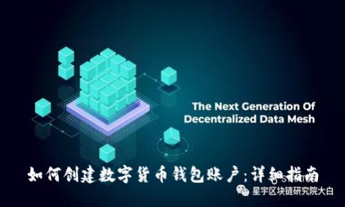 如何创建数字货币钱包账户：详细指南