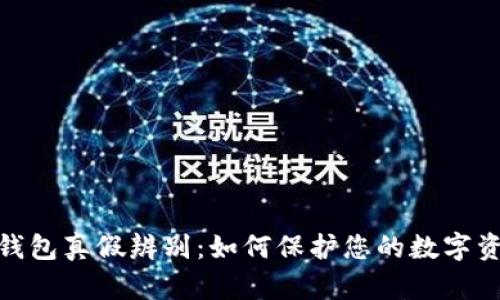  区块链钱包真假辨别：如何保护您的数字资产安全 