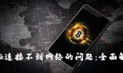 解决MetaMask连接不到网络的问题：全面解析与解决