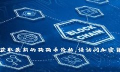 请注意：由于我的信息更新截止于2023年10月，我