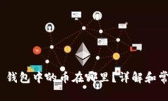 Metamask 钱包中的币在哪里？详解和常见问题解答