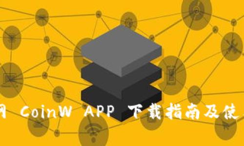 币赢网 CoinW APP 下载指南及使用技巧