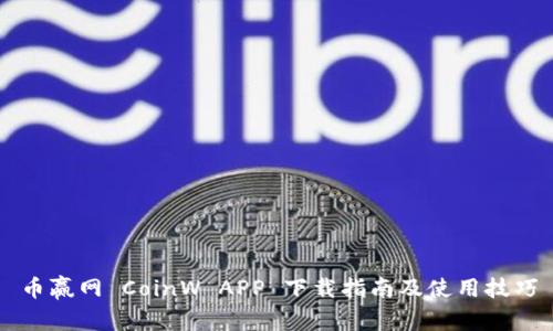 币赢网 CoinW APP 下载指南及使用技巧