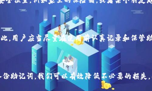 注意：请在此处填写和关键词

:
  钱包助记词忘记怎么办？详细解决方案和防范措施 / 

关键词:
 guanjianci 助记词, 钱包, 忘记, 恢复, 加密货币 /guanjianci 

### 详细介绍

在数字货币迅速发展的今天，凭借着区块链技术的加密安全性，越来越多的人开始关注和投资于加密货币。然而，在这一切的背后，有一个重要的概念让人头疼不已，那就是“助记词”。助记词通常由一组单词组成，用于帮助用户恢复他们的加密钱包。当用户忘记助记词时，这不仅意味着无法访问钱包中的资产，还可能让他们面临巨大的经济损失。因此，本文将对此问题进行深入分析，提供解决方案以及预防设备的措施。

首先，我们了解一下什么是助记词。助记词是由钱包生成的一串可读的单词，通常由12到24个单词组成。用户在创建钱包时，系统会随机生成这些单词，用户需要将其妥善保存，以防丢失。助记词是恢复钱包访问权的唯一凭证，失去它意味着失去无法恢复的资产。

若你忘记了钱包的助记词，首先要镇定下来，而不是惊慌失措。因为即使助记词遗忘，仍有一些途径能帮助你找回资产。在接下来的部分中，我们将逐步讨论在忘记钱包助记词时的应对策略，以及如何避免这种情况发生。

### 忘记助记词后怎么办？

方法一：利用备份文件
如果你在创建钱包时有备份文件的习惯，那么寻找这些文件是恢复钱包的最佳方案。许多数字钱包都会提供导出助记词的功能。这些功能可能会发送到你的邮箱或是保存在你的云盘中。如果你在设置钱包时曾经将助记词记录在纸上、电子设备上或者其他地方，那么仔细翻阅这些地方可能能找到它。

方法二：使用恢复功能
某些钱包提供了“安全问题”或“二次验证”的功能。你可以查看是否能通过这些功能来恢复访问权。这些措施通常要求你输入一些额外的信息，只要这些信息能够证明你是钱包的合法拥有者，就可能帮助你恢复访问。

方法三：联系钱包客服
如果你使用的是知名的钱包服务，通常可以通过客服得到专业支持。虽然由于隐私和安全要求，绝大多数钱包不会提供对助记词的直接恢复服务，但他们可以提供一些其他的帮助，比如账户的身份验证、恢复流程的指导等。在联系支持时，请准备好证明自己是账户所有者的信息，如购买记录、交易记录等。

方法四：学习区块链知识
如果你未能通过以上方式找回助记词，此时需要面对现实。虽然非常痛苦，但这是区块链和加密货币的本质特征之一，即用户完全拥有自己的资产，失去助记词就意味着失去资产。为了防止再次发生这样的情况，你要提升对区块链和加密货币的理解与认知，从而找出更安全的存储方法。

### 如何避免助记词遗失？

方法一：定期备份
定期备份你钱包的助记词和其他重要信息。例如，可以将助记词抄写在多份纸质文件上，同时存放在不同的安全位置，确保一旦丢失其中一份，还有其他备份存在。此外，考虑使用防水或防火的材料来保存这些纸质文件，也是一种保护措施。

方法二：使用硬件钱包
硬件钱包是存储加密货币的一种安全设备，它将私钥和助记词储存在离线设备中，几乎不受黑客攻击的威胁。许多硬件钱包（如Ledger、Trezor等）会自动生成助记词并建议用户在安全的地方进行备份，这样即使忘记了助记词，仍然可通过硬件钱包的恢复机制来恢复信息。

方法三：使用制式化的存储方案
一些用户会使用数字工具来管理助记词，例如可以考虑使用安全密码管理器，它们能够加密存储你的助记词，并使其在忘记时更容易找回。这类工具通常支持多因素的身份认证，提供额外的安全层。但请记住，选择知名、可靠的服务是至关重要的。

方法四：定期更新安全策略
保持对你钱包安全措施的定期审查及更新也很重要。随着科技的发展，许多新技术和方法可能使你的钱包更安全，包括拥有多重身份验证，或使用生物识别技术。要适应安全风险的变化，尽量确保你的安全策略是与时俱进的。

### 相关问题

#### 问题一：助记词能在哪里找到？

如果你的助记词已经忘记，首先要检查所有最初存放它的地方，这是最直接的方法。通常情况下，用户会将助记词抄写在纸上，或保存在某些文档中。如果你曾在创建钱包时做了电子笔记或截图，那么需要仔细回忆一下，不过这通常并不建议这样做。最安全的方式是将助记词保存在安全的纸质文件中，同时保存在多个安全地方，如保密保险箱等。也可以考虑使用密码管理器来存储助记词，这样可以在需要时轻松检索。

#### 问题二：助记词与私钥有什么区别？

助记词和私钥都是在加密户钱包中扮演重要角色的元素，尽管它们有不同的功能。助记词通常是帮助用户恢复钱包的一个非常简单的、由一组如“apple, banana, cat…”这样的单词组成。而私钥是对此助记词的数字加密，具有更高的安全性。私钥确保只有拥有它的人才能访问与之关联的钱包。因此，私钥是更为严格保护的信息，很多时候不直接公开，而是通过助记词进行保护。

#### 问题三：我该如何安全保管助记词？

安全保管助记词是保护自己虚拟资产的重要步骤。首先，因助记词是直接与您的资产关联，你应该将其储存在一个绝对安全、只属于你一人的地方。可以考虑将助记词分别记在不同的纸条上，存放在不同的安全位置，例如家里的保险箱，或者某个朋友那里。其次，电子存储的助记词，要确保存放在加密的、具备多重身份验证的云端存储上，并定期检查存储的安全性，同时不向他人透露这些信息。此外，定期更换和更新这些存放措施也是必要的安全防范策略。

#### 问题四：忘记钱包助记词是否可以追回？

如果忘记钱包助记词，追回的可能性是非常小的，因为大多数数字钱包采用去中心化的方式，用户将完全控制自己的资产。即便有些平台提供了一些恢复策略，但很多情况下，它们也不提供助记词的恢复，因此，用户应当尽量在使用前认真记录和保管助记词。一旦遗失，用户可通过其他存储方式或确认身份来仅仅恢复一些钱包的访问。而且，知识的增强、预防措施的加强，才是最有效的解决办法。

### 结论

总而言之，助记词的遗忘无疑会让数字货币的投资者陷入极大的麻烦，但通过多种预防措施以及一些恢复策略，我们可以尽量保护自己免受此类问题的影响。通过提高自身对加密货币的认识，正确存储和备份助记词，我们可以有效降低不必要的损失。同时也鼓励每位用户在倾心发掘区块链技术前，认真安全存储他们的助记词与相关信息。