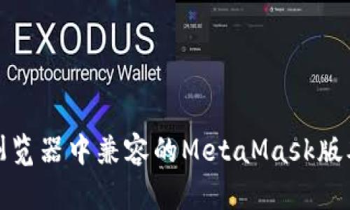 火狐浏览器中兼容的MetaMask版本详解