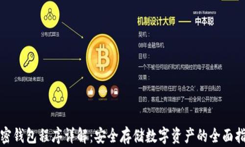 
加密钱包程序详解：安全存储数字资产的全面指南