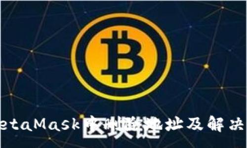 :
如何在MetaMask中删除地址及解决相关问题