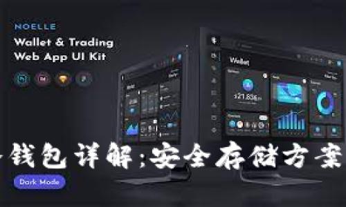加密货币冷钱包详解：安全存储方案及使用指南