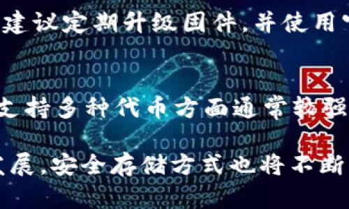 冷钱包数字是一个涉及加密货币安全存储的重要话题。随着比特币和各种其他数字货币的普及，越来越多的人开始关注如何安全地存储自己的资产。冷钱包是一种在互联网上没有连接的存储方式，被广泛认为是最安全的存储方法之一。本文将深入探讨冷钱包数字的各个方面，包括其定义、优势、不同类型及其在数字货币世界中的重要性。

kecheng冷钱包的定义和基本概念/kecheng

冷钱包是一种离线存储加密货币的方式，它与互联网没有直接连接，因而能有效防范黑客攻击和其他网络威胁。相较于热钱包（在线钱包），冷钱包能够为用户提供更高的安全性，尤其适合长期持有和大额资产。

冷钱包可以是各种设备或媒介，包括USB驱动器、纸钱包和硬件钱包等。 使用冷钱包的用户可以保证自己的私钥（资产的控制权）不被黑客获取，从而大幅降低资产被盗的风险。

kecheng冷钱包的优势/kecheng

使用冷钱包存储数字货币有几个主要优势：

ul
    listrong安全性高：/strong冷钱包用户的私钥不接触互联网，因此更难被黑客入侵。/li
    listrong防止丢失：/strong即使你的电脑被损坏或丢失，只要冷钱包妥善保管，资产便不会受到影响。/li
    listrong长期持有：/strong对于寻求长期投资的用户，冷钱包是将资产安全存储的理想选择。/li
    listrong易于管理：/strong通过物理形式（如纸钱包）便于存储和管理。/li
/ul

kecheng冷钱包的类型/kecheng

冷钱包主要有以下几种类型：

h41. 纸钱包/h4
纸钱包是一种通过打印或写下私钥和公钥而形成的物理钱包。用户只需确保纸质钱包被妥善保存，不被火灾或水灾损坏。

h42. 硬件钱包/h4
硬件钱包是一种专门的设备，它内置了专门的软件，能安全地存储用户的私钥。常见的硬件钱包品牌有Ledger、Trezor等。

h43. USB驱动器/h4
用户可以将数字货币的私钥存储在USB驱动器中，随时插入计算机进行交易。但需要注意的是，USB驱动器也需要加密保护。

h44. 防火墙和网络隔离的电脑/h4
一些用户选择修改自己的旧电脑，仅用于存储数字资产，不连接互联网以提高安全性。

kecheng冷钱包的使用步骤/kecheng

使用冷钱包进行存储的过程相对简单，但也需谨慎操作：

1. 选择一种冷钱包方案（如纸钱包或硬件钱包）。
2. 创建钱包并生成私钥和公钥。
3. 将私钥保管在安全的地方，确保不被他人获取。
4. 将数字货币发送到公钥对应的地址，以完成存储。

确保在任何情况下私人密钥不被泄露或对外显示，使用冷钱包的主要目的是确保数字资产的安全。

kecheng用户可能会问的问题/kecheng

冷钱包真的安全吗？
冷钱包的安全性相对较高，因为其不连接互联网，因此黑客无法通过网络攻击来获取用户的私钥。但需要注意的是，冷钱包的安全取决于用户的操作和存储方式，如果纸钱包被损坏或丢失，或硬件钱包遭到物理破坏，用户的资产就可能面临风险。因此，确保冷钱包的物理安全和妥善保管是至关重要的。

冷钱包和热钱包的区别是什么？
冷钱包与热钱包的主要区别在于连接性和安全性。热钱包是指连接互联网的数字钱包，方便用户进行交易，但由于其连网特性，容易受到网络攻击。而冷钱包则是离线存储，无需连接网络，安全性更高，适合长期存储。不同行业人士根据自己的需求选择合适的钱包类型，如果你频繁交易，热钱包或许更方便；如果你需要长时间持有资产，冷钱包是更好的选择。

如何备份冷钱包？
备份冷钱包是确保数字资产安全的重要步骤。用户可以通过写下私钥或者公钥的方式进行备份，并将其存放在安全的地方，如防火、防水的保险箱中。对于硬件钱包，建议定期升级固件，并使用官方提供的备份功能。此外，务必只在可信赖的环境中使用冷钱包，避免让其他人知晓你的私钥信息，防止资产遭到盗窃。

冷钱包支持哪些主流数字货币？
大多数冷钱包支持的数字货币种类涵盖了主流数字货币，如比特币、以太坊、Ripple等。具体支持的数量和种类根据所选的冷钱包类型而有所不同。例如，硬件钱包在支持多种代币方面通常较强，因此用户在选择前应该查看其兼容的数字资产列表，确认其支持的币种是否符合自己的存储需求。

总结起来，冷钱包是保障数字资产安全的重要工具，通过理解冷钱包的特性和合适的使用方法，用户能够更有效地保护自己的数字货币资产。随着加密货币市场的发展，安全存储方式也将不断演变，了解冷钱包的最新动态与信息，对于每一个投资者来说，都是至关重要的。