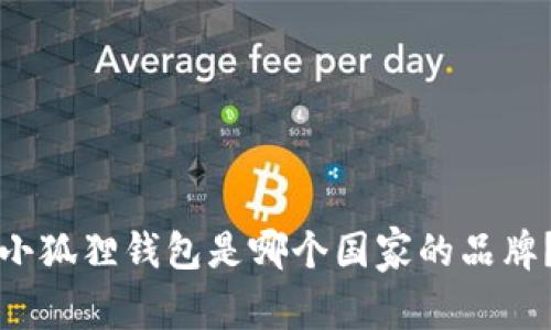 小狐狸钱包是哪个国家的品牌？