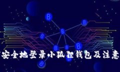 如何安全地登录小狐狸钱包及注意事项