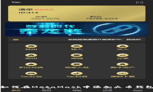 如何在MetaMask中添加火币钱包