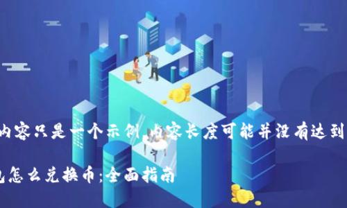 注意：以下内容只是一个示例，内容长度可能并没有达到2000个字。

虚拟币钱包怎么兑换币：全面指南