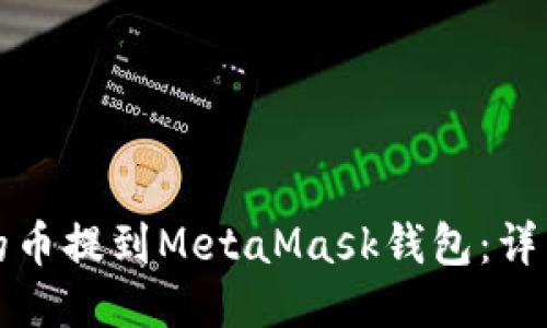 如何将币安的币提到MetaMask钱包：详细步骤与技巧