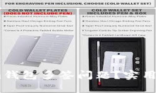 如何解决im钱包多签问题？实用指南与技巧