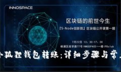 如何取消小狐狸钱包转账：详细步骤与常见问题