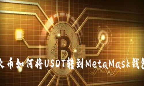 火币如何将USDT转到MetaMask钱包