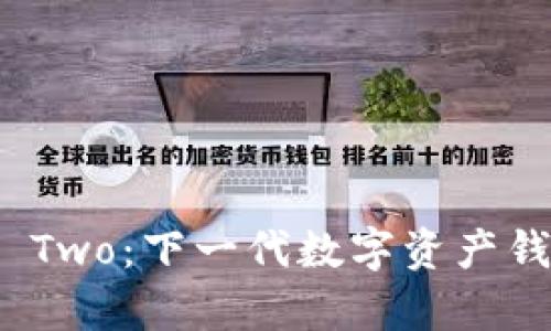 BitPie Two：下一代数字资产钱包解析