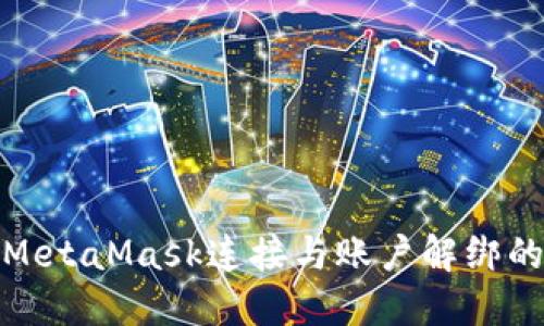 如何取消MetaMask连接与账户解绑的详细步骤