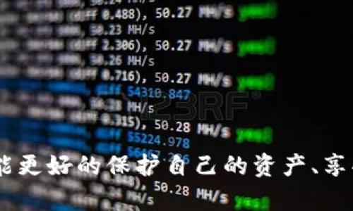    如何通过密码登录微信中的加密钱包  / 

 guanjianci  加密钱包, 微信, 密码登录, 数字货币, 安全性  /guanjianci 

 在现代数字经济迅猛发展的背景下，加密货币的使用越来越普遍。许多用户希望通过加密钱包来存储和管理他们的数字资产。而微信作为中国最大的即时通讯应用程序，逐渐也融入了加密钱包的功能。尽管目前使用加密钱包的用户还不算普遍，但随着用户对加密货币的认识加深，其需求将会不断增长。在本文中，我们将详细介绍如何通过密码登录微信中的加密钱包，以及一些相关的安全措施和常见问题。

 加密钱包的基本概念 
 加密钱包是一种用于存储、发送和接收加密货币的数字工具。它可以是软件形式也可以是硬件形式。软件钱包通常安装在电脑或手机上，而硬件钱包则是一种专门的设备，用于安全地存储私钥。私钥是用户访问其数字资产的关键，因此保护私钥的安全至关重要。
 常见的加密货币有比特币、以太坊、莱特币等。每种加密货币都需要相应的加密钱包来管理。对于普通用户来说，选择一个安全、易用的加密钱包尤为重要。

 微信中的加密钱包功能 
 微信近年来不断增强其功能，包括增加了加密钱包的选项。这一功能使得用户能够方便地在微信平台上管理他们的数字资产。用户可以在微信中进行加密货币的转账、支付以及其他操作。
 微信加密钱包的一个重要特性是与用户的微信账户绑定。这意味着用户只需使用微信的账号和密码即可访问他们的加密钱包。这大大降低了登录的复杂性，提升了用户体验。然而，用户在利用这一功能时也需注意安全性，确保密码的强度和保密性。

 密码登录加密钱包的步骤 
 通过密码登录微信中的加密钱包的过程相对简单。用户需要遵循以下步骤：
ol
  li **打开微信应用** - 首先，确保您的微信应用是最新版本，然后打开它。/li
  li **登录微信账户** - 在主界面输入您的微信账号和密码进行登录。/li
  li **进入钱包功能界面** - 登录后，点击底部的“我”选项，选择“钱包”，然后找到加密钱包或相关功能。/li
  li **输入密码** - 在加密钱包界面，您可能需要再次输入身份验证密码，这通常是您在注册时设置的。这一步是为了确保安全性。/li
  li **完成操作** - 输入正确的密码后，您将成功进入加密钱包，可以进行查看余额、发送、接收加密货币等一系列操作。/li
/ol

 加密钱包的安全性 
 在使用加密钱包时，安全性是用户最为关心的问题之一。以下是一些提高加密钱包安全性的建议：
ul
  li **使用强密码** - 确保您的密码复杂且独特，避免使用生日、数字等简单信息。/li
  li **开启双重认证** - 尽量开启双重认证功能，这为您的账户增加了一道安全保护线。/li
  li **定期更新应用** - 确保微信及加密钱包的相关应用保持最新版本，以防止漏洞被攻击者利用。/li
  li **定期备份** - 对于重要的信息和数据，定期进行备份，以防丢失。/li
/ul

 常见问题解答 

h4 问题1：如果我忘记了钱包密码应该怎么办？ /h4
 如果您忘记了加密钱包的密码，首先不必惊慌，很多钱包都会提供密码恢复的选项。您可以寻找“找回密码”或“重置密码”的功能。这通常需要您验证身份，如发送短信验证码或使用绑定的电子邮箱进行验证。如果您还记得其他相关信息，例如助记词或私钥，那么此过程会更顺利。
 然而需要注意的是，大多数加密钱包为安全起见，采用了“不可恢复”的设计，即一旦您丢失了密码和恢复信息，将无法访问钱包内的资产。因此，创建和保管好恢复信息是相当重要的。

h4 问题2：微信加密钱包与传统加密钱包相比有何优劣势？ /h4
 微信加密钱包与传统的加密钱包相比，有着其独特的优势与劣势。首先，微信钱包基于一个广泛使用的社交平台，用户具有良好的使用基础，操作界面熟悉，能够更快上手。此外，集中的账户管理可以方便用户在日常生活中一站式完成多种操作。
 然而，劣势在于用户需要将个人财务与社交账户结合在一起，这在某种程度上增加了安全风险。例如，如果某人仅仅通过破解微信账号就能够获取用户的加密货币。使用传统硬件钱包的用户则可以更好地控制和保护他们的资产，通常不易受到网络攻击。

h4 问题3：如何确保我在微信中进行的交易是安全的？ /h4
 在微信中进行加密货币交易时，用户需注意以下几点以确保安全：
ul
  li **核实对方身份** - 在进行交易前，确保交易对方的身份真实可信，以免发生诈骗。/li
  li **确认交易信息** - 在每次发送或接收支付时，务必仔细核对交易金额及相关信息。/li
  li **使用安全网络** - 在保障个人信息的情况下，应尽量在可靠的网络环境下进行交易，避免公共Wi-Fi。/li
/ul
 此外，注意及时更新账户设置及定期检查交易记录也是保护资金安全的重要环节。

h4 问题4：我可以在微信中存储哪些种类的加密货币？ /h4
 微信加密钱包支持多种加密货币，包括但不限于比特币、以太坊、USDT等。具体支持的币种会根据地区及Wallet版本的不同而有所区别，建议用户在使用前检查最新的支持货币列表。
 由于加密货币市场变化迅速，用户也可以随时关注微信官方的公告以获取最新的支持币种信息。此外，当用户开始使用钱包时，引导页面也会提供相关信息，以便用户更方便地进行操作。

 总结来说，利用微信中的加密钱包可以有效地管理和使用您的数字资产，然而，安全问题依然是每位用户需要谨慎对待的。在启用该功能前，确保您已经了解了相关知识和操作流程，这样才能更好的保护自己的资产、享受数字货币带来的便捷与机遇。