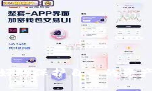    如何通过密码登录微信中的加密钱包  / 

 guanjianci  加密钱包, 微信, 密码登录, 数字货币, 安全性  /guanjianci 

 在现代数字经济迅猛发展的背景下，加密货币的使用越来越普遍。许多用户希望通过加密钱包来存储和管理他们的数字资产。而微信作为中国最大的即时通讯应用程序，逐渐也融入了加密钱包的功能。尽管目前使用加密钱包的用户还不算普遍，但随着用户对加密货币的认识加深，其需求将会不断增长。在本文中，我们将详细介绍如何通过密码登录微信中的加密钱包，以及一些相关的安全措施和常见问题。

 加密钱包的基本概念 
 加密钱包是一种用于存储、发送和接收加密货币的数字工具。它可以是软件形式也可以是硬件形式。软件钱包通常安装在电脑或手机上，而硬件钱包则是一种专门的设备，用于安全地存储私钥。私钥是用户访问其数字资产的关键，因此保护私钥的安全至关重要。
 常见的加密货币有比特币、以太坊、莱特币等。每种加密货币都需要相应的加密钱包来管理。对于普通用户来说，选择一个安全、易用的加密钱包尤为重要。

 微信中的加密钱包功能 
 微信近年来不断增强其功能，包括增加了加密钱包的选项。这一功能使得用户能够方便地在微信平台上管理他们的数字资产。用户可以在微信中进行加密货币的转账、支付以及其他操作。
 微信加密钱包的一个重要特性是与用户的微信账户绑定。这意味着用户只需使用微信的账号和密码即可访问他们的加密钱包。这大大降低了登录的复杂性，提升了用户体验。然而，用户在利用这一功能时也需注意安全性，确保密码的强度和保密性。

 密码登录加密钱包的步骤 
 通过密码登录微信中的加密钱包的过程相对简单。用户需要遵循以下步骤：
ol
  li **打开微信应用** - 首先，确保您的微信应用是最新版本，然后打开它。/li
  li **登录微信账户** - 在主界面输入您的微信账号和密码进行登录。/li
  li **进入钱包功能界面** - 登录后，点击底部的“我”选项，选择“钱包”，然后找到加密钱包或相关功能。/li
  li **输入密码** - 在加密钱包界面，您可能需要再次输入身份验证密码，这通常是您在注册时设置的。这一步是为了确保安全性。/li
  li **完成操作** - 输入正确的密码后，您将成功进入加密钱包，可以进行查看余额、发送、接收加密货币等一系列操作。/li
/ol

 加密钱包的安全性 
 在使用加密钱包时，安全性是用户最为关心的问题之一。以下是一些提高加密钱包安全性的建议：
ul
  li **使用强密码** - 确保您的密码复杂且独特，避免使用生日、数字等简单信息。/li
  li **开启双重认证** - 尽量开启双重认证功能，这为您的账户增加了一道安全保护线。/li
  li **定期更新应用** - 确保微信及加密钱包的相关应用保持最新版本，以防止漏洞被攻击者利用。/li
  li **定期备份** - 对于重要的信息和数据，定期进行备份，以防丢失。/li
/ul

 常见问题解答 

h4 问题1：如果我忘记了钱包密码应该怎么办？ /h4
 如果您忘记了加密钱包的密码，首先不必惊慌，很多钱包都会提供密码恢复的选项。您可以寻找“找回密码”或“重置密码”的功能。这通常需要您验证身份，如发送短信验证码或使用绑定的电子邮箱进行验证。如果您还记得其他相关信息，例如助记词或私钥，那么此过程会更顺利。
 然而需要注意的是，大多数加密钱包为安全起见，采用了“不可恢复”的设计，即一旦您丢失了密码和恢复信息，将无法访问钱包内的资产。因此，创建和保管好恢复信息是相当重要的。

h4 问题2：微信加密钱包与传统加密钱包相比有何优劣势？ /h4
 微信加密钱包与传统的加密钱包相比，有着其独特的优势与劣势。首先，微信钱包基于一个广泛使用的社交平台，用户具有良好的使用基础，操作界面熟悉，能够更快上手。此外，集中的账户管理可以方便用户在日常生活中一站式完成多种操作。
 然而，劣势在于用户需要将个人财务与社交账户结合在一起，这在某种程度上增加了安全风险。例如，如果某人仅仅通过破解微信账号就能够获取用户的加密货币。使用传统硬件钱包的用户则可以更好地控制和保护他们的资产，通常不易受到网络攻击。

h4 问题3：如何确保我在微信中进行的交易是安全的？ /h4
 在微信中进行加密货币交易时，用户需注意以下几点以确保安全：
ul
  li **核实对方身份** - 在进行交易前，确保交易对方的身份真实可信，以免发生诈骗。/li
  li **确认交易信息** - 在每次发送或接收支付时，务必仔细核对交易金额及相关信息。/li
  li **使用安全网络** - 在保障个人信息的情况下，应尽量在可靠的网络环境下进行交易，避免公共Wi-Fi。/li
/ul
 此外，注意及时更新账户设置及定期检查交易记录也是保护资金安全的重要环节。

h4 问题4：我可以在微信中存储哪些种类的加密货币？ /h4
 微信加密钱包支持多种加密货币，包括但不限于比特币、以太坊、USDT等。具体支持的币种会根据地区及Wallet版本的不同而有所区别，建议用户在使用前检查最新的支持货币列表。
 由于加密货币市场变化迅速，用户也可以随时关注微信官方的公告以获取最新的支持币种信息。此外，当用户开始使用钱包时，引导页面也会提供相关信息，以便用户更方便地进行操作。

 总结来说，利用微信中的加密钱包可以有效地管理和使用您的数字资产，然而，安全问题依然是每位用户需要谨慎对待的。在启用该功能前，确保您已经了解了相关知识和操作流程，这样才能更好的保护自己的资产、享受数字货币带来的便捷与机遇。