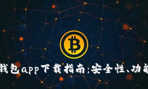 区块链数字钱包app下载指南：安全性、功能与使用技巧