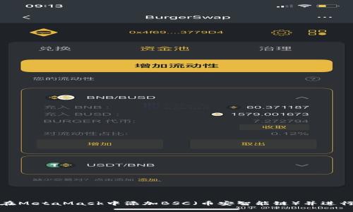 如何在MetaMask中添加BSC（币安智能链）并进行操作