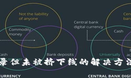 比特派被登录但未被挤下线的解决方法与风险分析