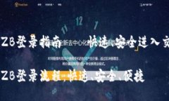 中币网ZB登录指南 — 快速、安全进入交易平台中