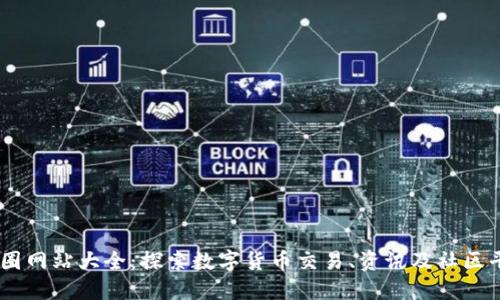 币圈网站大全：探索数字货币交易、资讯及社区平台