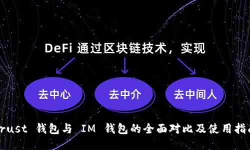 Trust 钱包与 IM 钱包的全面对比及使用指南