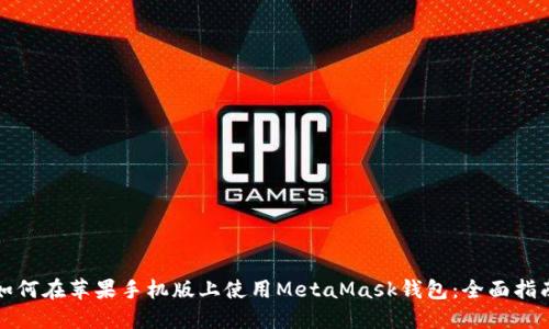 如何在苹果手机版上使用MetaMask钱包：全面指南