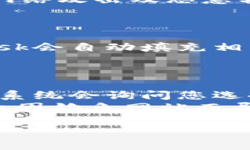 biao ti如何在苹果手机上安装MetaMask：完整指南/biao ti
guan jianciMetaMask, 苹果手机, 安装教程, 加密钱包, 虚拟货币/guan jianci

MetaMask 是一个流行的加密货币钱包，允许用户在以太坊区块链上进行交易、交换代币、甚至与去中心化应用（dApps）互动。对于拥有苹果手机的用户来说，安装MetaMask相对简单。本文将为您提供一步步的指导，并答疑解惑。

步骤一：在应用商店中找到MetaMask
首先，打开您的苹果手机，进入“App Store”。在搜索框中输入“MetaMask”。您将看到MetaMask的应用程序出现。在保证是官方发布的应用后，点击“下载”或“获取”按钮。请注意，MetaMask通常是免费的，但您可能还需要为某些交易支付以太坊网络的网络费用。

步骤二：安装及初始设置
应用程序下载完成后，点击“打开”来启动MetaMask应用。第一次打开时，您需要创建一个新钱包或导入已有的钱包。如果您是新用户，可以选择“创建新钱包”。接下来，您需要设置一个安全的密码，并同意MetaMask的使用条款。
然后，系统将生成一组助记词。助记词是一个非常重要的安全信息，它用于恢复您的钱包。请务必将助记词记录在安全的地方，并且不要将其分享给他人。完成这一步后，您便成功创建了自己的MetaMask钱包。

步骤三：获取以太坊及代币
MetaMask本身不创造或存储加密货币，而是用于管理您的加密资产。您可以从交易所（例如Coinbase、Binance等）购买以太坊，并将其转移到MetaMask钱包中。要接收以太坊，您需要复制钱包地址，可以在MetaMask主界面的“账户”部分的底部找到。
请注意，MetaMask支持多种ERC20代币，您可以在相应的平台上购买这些代币并将其转入您的MetaMask钱包。完成转账后，您可以在MetaMask中查看和管理这些资产。

步骤四：使用MetaMask进行交易
安装及设置完成后，您可以直接利用MetaMask进行交易。首先，您需要确保您的网络设置为Ethereum主网。然后您可以浏览各种去中心化平台，例如Uniswap、OpenSea等，连接您的MetaMask钱包。在连接后，您可以直接使用MetaMask进行交易或者购买数字资产。

常见问题解答
现在我们来看看一些常见的问题，这些问题可能会出现在用户安装和使用MetaMask的过程中。

问题一：如何找回丢失的MetaMask钱包？
如果您不小心忘记了MetaMask的密码或丢失了设备，您可以使用助记词恢复您的钱包。首先，重新安装MetaMask应用，在登录界面选择“导入钱包”，然后输入您保存的助记词。系统会提示您设置新密码。输入新密码后，您就能重新访问您的钱包和资产。
助记词是非常重要的信息，因此一定要妥善保管。强烈建议用户将该信息记录在纸上并存储在安全的地方，避免保存在数字设备中，以减少被黑客盗取的风险。

问题二：MetaMask安全吗？
MetaMask是一个相对安全的加密钱包，其采用了多种安全措施以保护用户资金。您的私钥和助记词保存在设备上，并不会上传至云端。不过，它仍然可能受到网络攻击及恶意软件的威胁，因此用户在使用MetaMask时应保持警惕。建议定期更新软件、避免在不安全的网络连接中进行交易，并使用强密码以及两步验证等额外安全措施。
用户还需注意，MetaMask对于去中心化应用（dApps）的访问权限，确保只在可信网站中连接钱包，避免连接可疑网站或应用，以防止钓鱼攻击。

问题三：如何在MetaMask中添加新代币？
添加新代币非常简单。在MetaMask应用中，选择“资产”选项卡，并向下滚动至“添加代币”部分。然后，您可以选择“自定义代币”，输入代币的合约地址，MetaMask会自动填充相关信息（如代币符号和十进制），确认无误后点击“添加”。
您可以在多个平台（例如CoinMarketCap、Etherscan等）寻找目标代币的合约地址。完成这一步后，您就可以在MetaMask中看到并管理新增的代币资产。

问题四：MetaMask如何与去中心化应用（dApps）连接？
将MetaMask连接到去中心化应用程序非常简单。只要您在浏览器中访问支持MetaMask的钱包连接网站，通常会在右上角看到一个“连接钱包”按钮。点击后，系统会询问您选择连接哪种钱包，选择“MetaMask”，系统会调出您的MetaMask应用，并请您确认连接请求。
确认后，您便可以与该去中心化应用进行交互，例如进行交易、购买NFT，欺许额等。确保在连接与进行交易之前检查该dApp的信誉，以及是否为官方网站，以防止因钓鱼网站而导致资金损失。

总结来说，在苹果手机上安装和使用MetaMask非常简单，遵循步骤便可轻松完成。务必注意保护您的助记词和私钥安全，以确保您的加密资产不受损失.