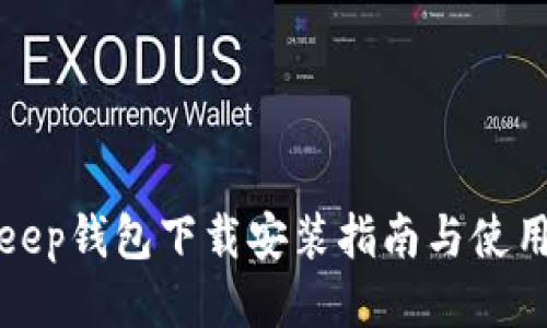 Bitkeep钱包下载安装指南与使用技巧