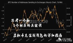 思考一个和    5个相关的关键词    虚拟币充值到