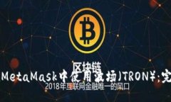 如何在MetaMask中使用波场（TRON）：完整指南