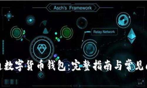 如何开通数字货币钱包：完整指南与常见问题解答