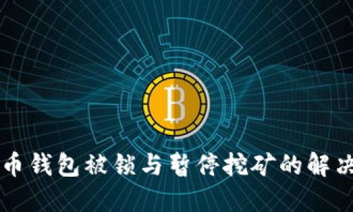 虚拟币钱包被锁与暂停挖矿的解决方案