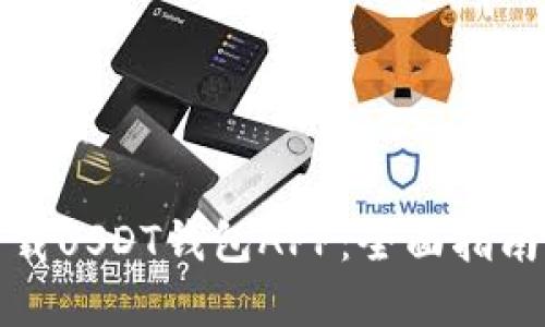 如何安全下载USDT钱包APP：全面指南与实用技巧