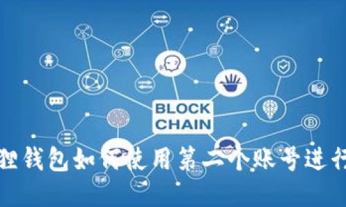 小狐狸钱包如何使用第二个账号进行充值