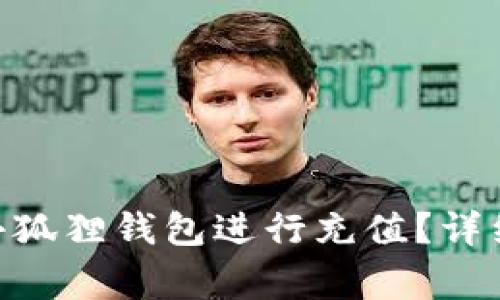 如何使用MetaMask小狐狸钱包进行充值？详细指南与常见问题解答