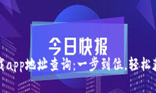 小狐钱包官方下载app地址查询：一步到位，轻松获取合法下载链接