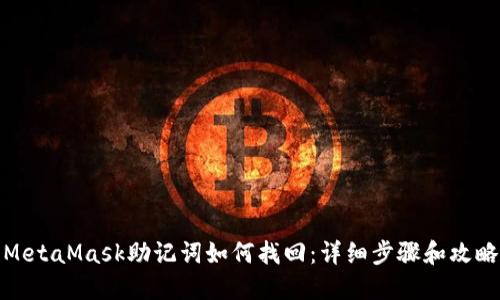 MetaMask助记词如何找回：详细步骤和攻略